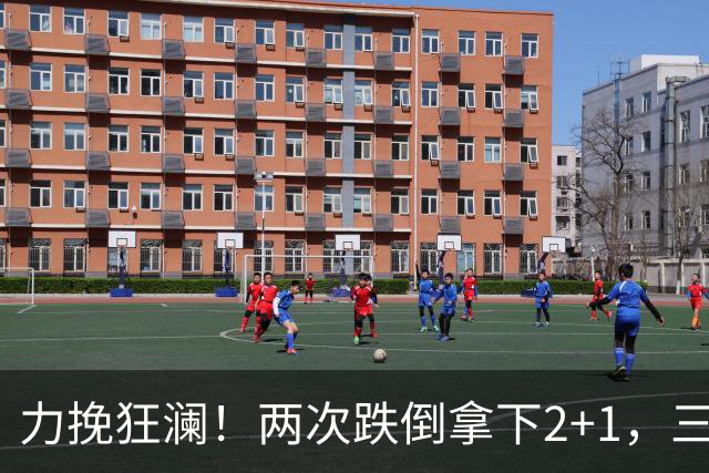 力挽狂澜！两次跌倒拿下2+1，三项第一，一己之力拯救中国男篮