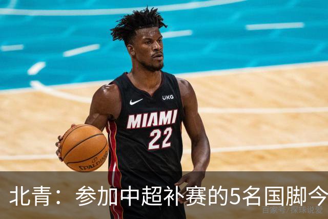 北青：参加中超补赛的5名国脚今晚到队，国足参训人数达到22人