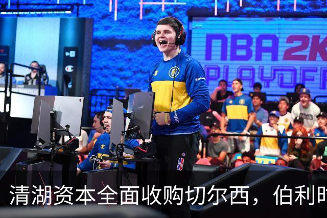 清湖资本全面收购切尔西，伯利时代正式终结