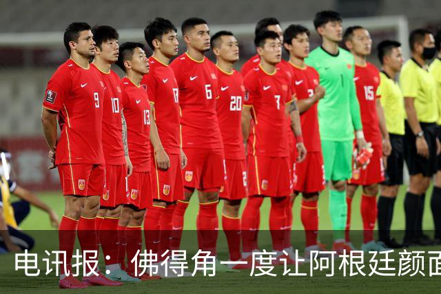电讯报：佛得角一度让阿根廷颜面尽失，这是史上最伟大比赛之一