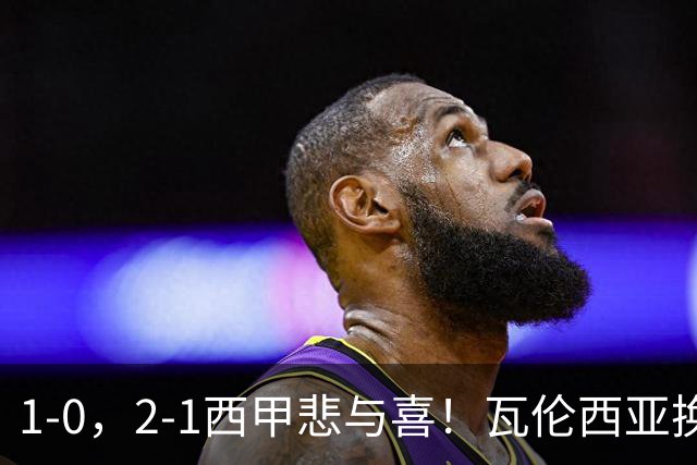 1-0，2-1西甲悲与喜！瓦伦西亚换帅首胜，巴列卡诺掀翻黑马，最新积分出炉